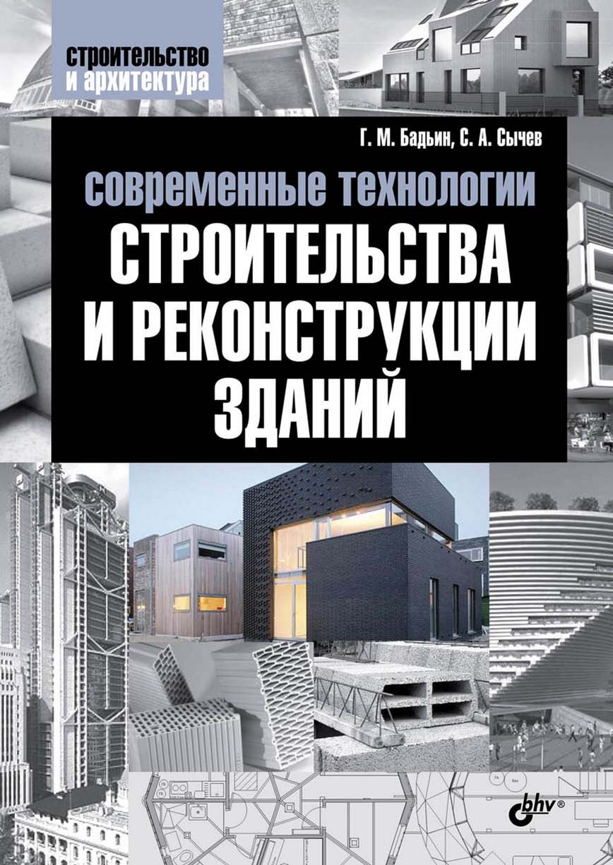 Современные технологии строительства и реконструкции зданий ISBN 978-5-9775-0856-8